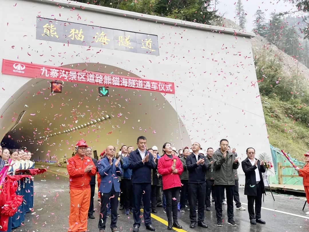助力九寨溝景區(qū)全域恢復(fù)開放，九寨溝景區(qū)道路（三期）項(xiàng)目熊貓海隧道順利完工