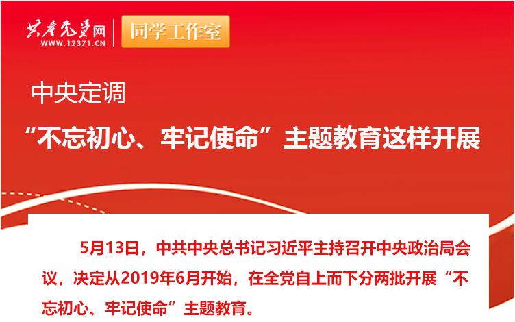 中央定調(diào)：“不忘初心、牢記使命”主題教育這樣開展