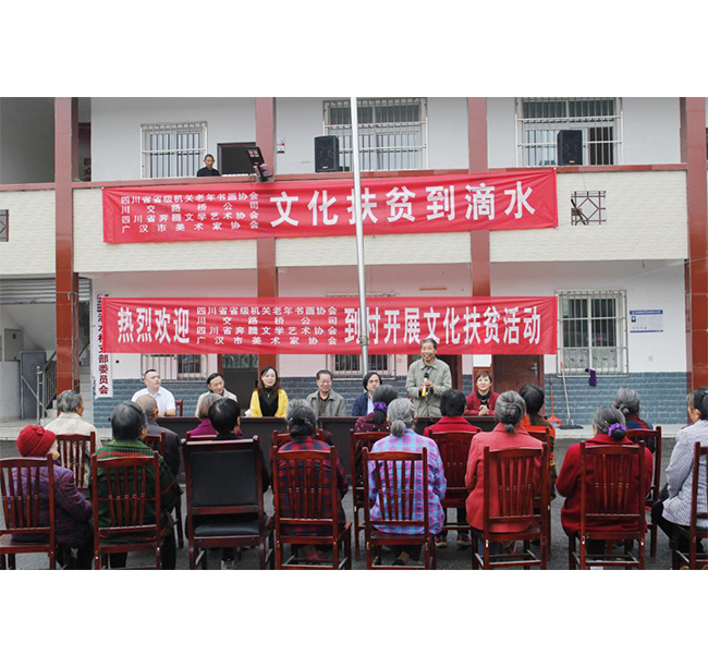 四川省省級機(jī)關(guān)老年書畫協(xié)會(huì)、川交路橋、四川省奔騰文學(xué)藝術(shù)協(xié)會(huì)、廣漢市美術(shù)家協(xié)會(huì)赴廣漢市松林鎮(zhèn)滴水村開展文化扶貧活動(dòng)
