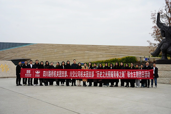 四川路橋機(jī)關(guān)團(tuán)支部、川交公司機(jī)關(guān)團(tuán)支部聯(lián)合開展主題團(tuán)日活動(dòng)