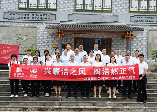 川交市政公司“打卡”文同清風(fēng)館，解鎖廉潔“新知識”